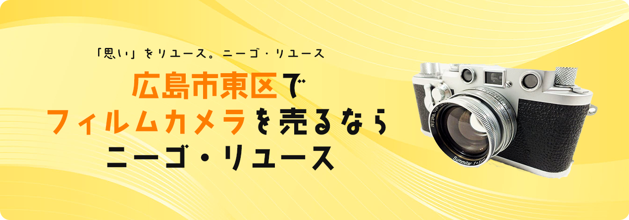 広島市東区でフィルムカメラの高額買取ならニーゴ・リユースにお任せください！